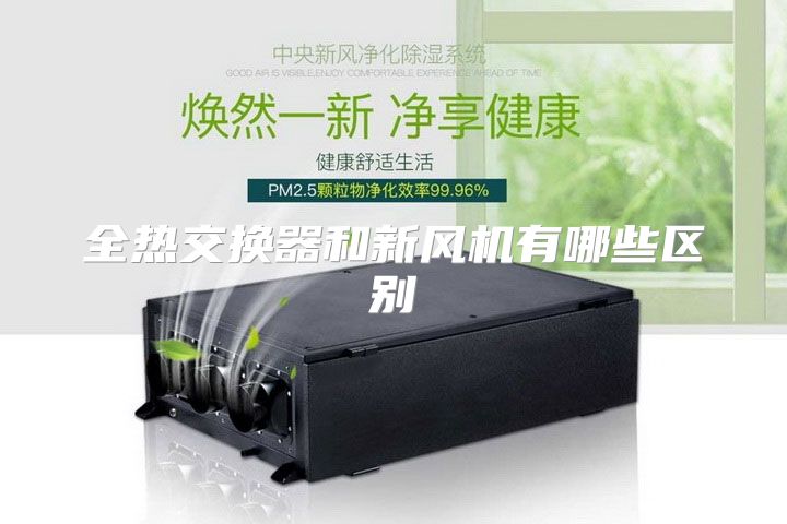 全热交换器和新风机有哪些区别