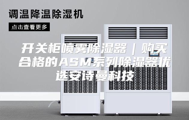 开关柜喷雾除湿器｜购买合格的ASM系列除湿器优选安诗曼科技