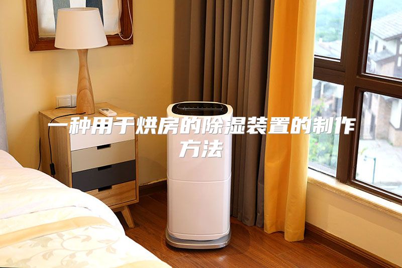 一种用于烘房的除湿装置的制作方法