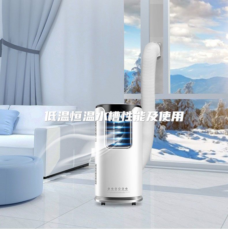 低温恒温水槽性能及使用