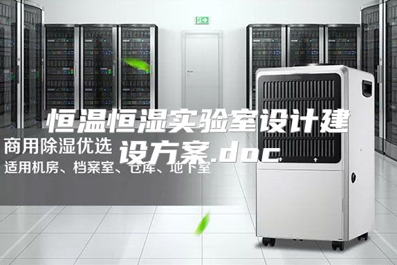 恒温恒湿实验室设计建设方案.doc