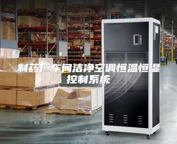 制药厂车间洁净空调恒温恒湿控制系统