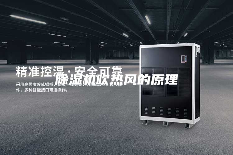 除湿机吹热风的原理