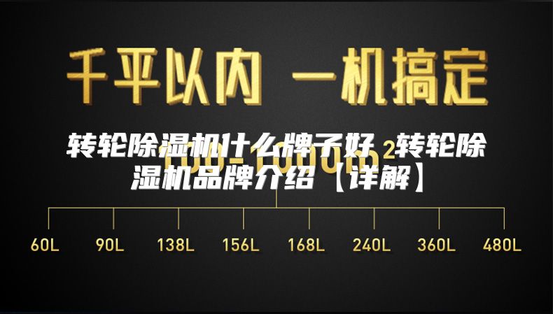 转轮除湿机什么牌子好 转轮除湿机品牌介绍【详解】