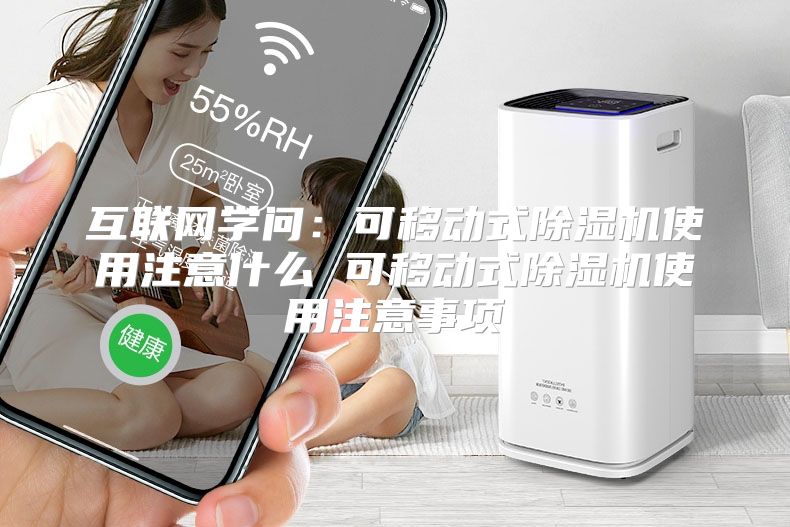 互联网学问：可移动式除湿机使用注意什么 可移动式除湿机使用注意事项