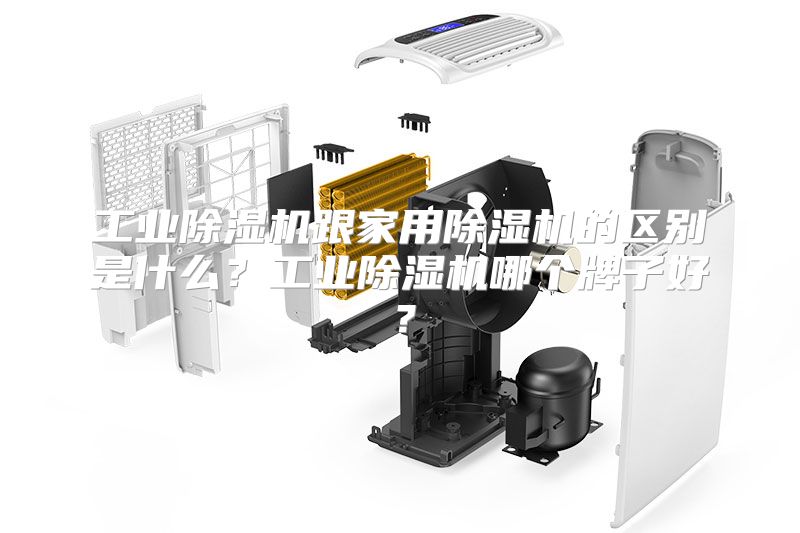 工业除湿机跟家用除湿机的区别是什么？工业除湿机哪个牌子好？