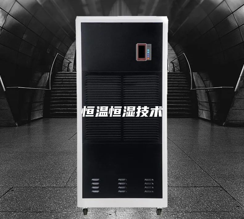 恒温恒湿技术