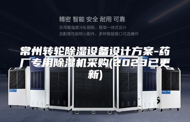 常州转轮除湿设备设计方案-药厂专用除湿机采购(2023已更新)