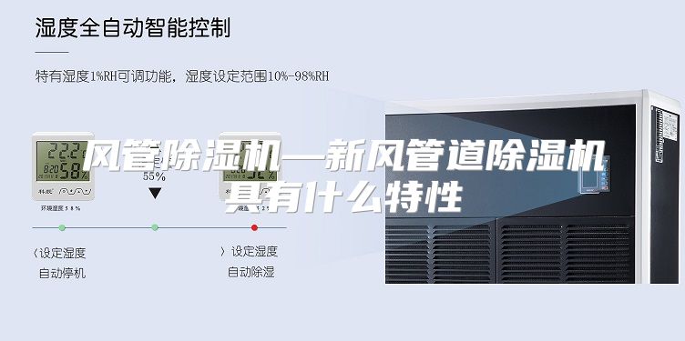 风管除湿机—新风管道除湿机具有什么特性