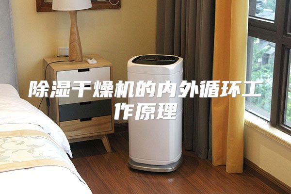 除湿干燥机的内外循环工作原理