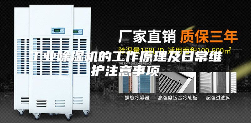 工业除湿机的工作原理及日常维护注意事项