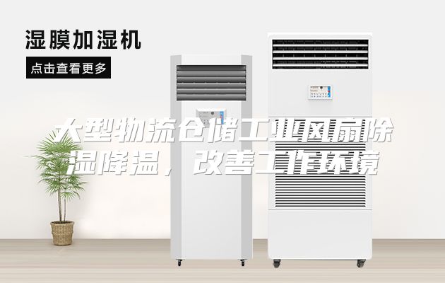 大型物流仓储工业风扇除湿降温，改善工作环境