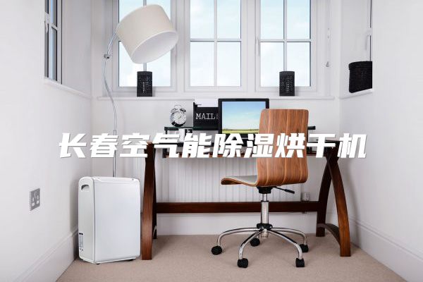 长春空气能除湿烘干机