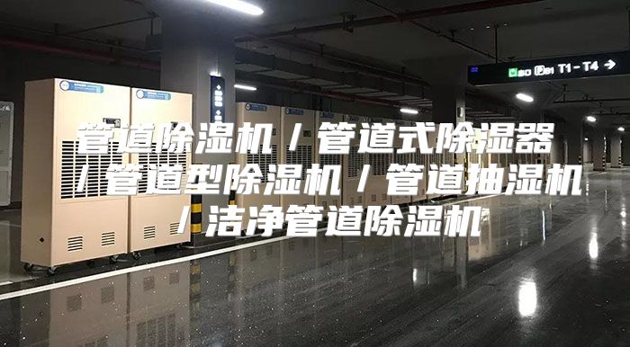 管道除湿机／管道式除湿器／管道型除湿机／管道抽湿机／洁净管道除湿机