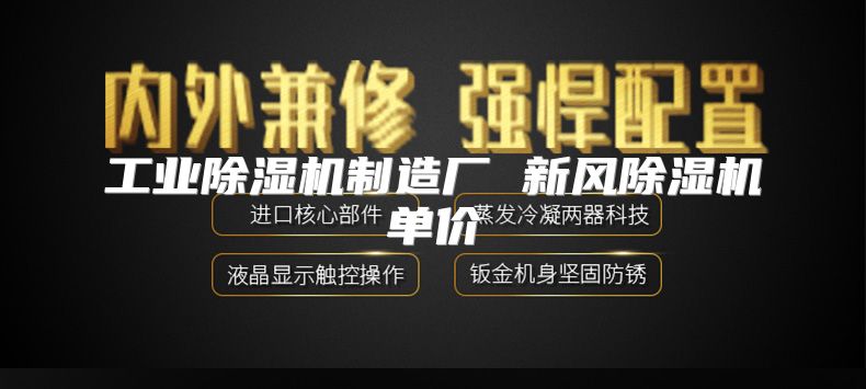 工业除湿机制造厂 新风除湿机单价