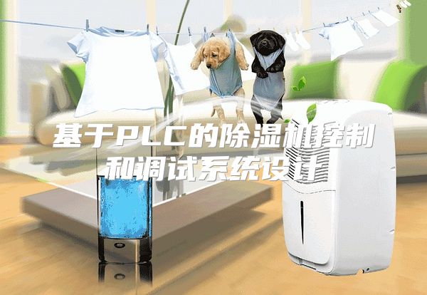 基于PLC的除湿机控制和调试系统设计