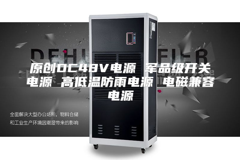 原创DC48V电源 军品级开关电源 高低温防雨电源 电磁兼容电源