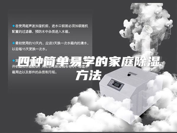 四种简单易学的家庭除湿方法