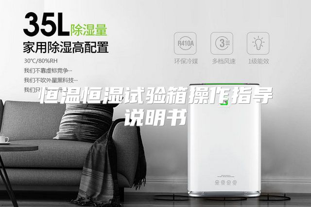 恒温恒湿试验箱操作指导说明书