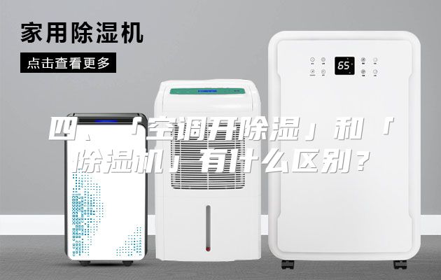 四、「空调开除湿」和「除湿机」有什么区别？