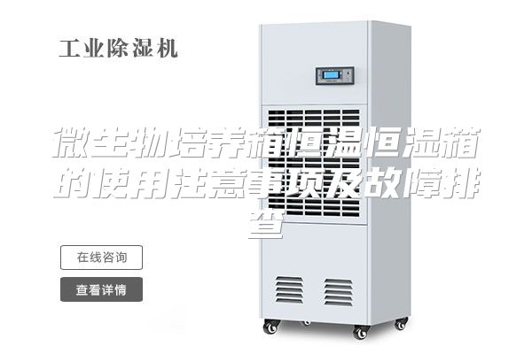 微生物培养箱恒温恒湿箱的使用注意事项及故障排查