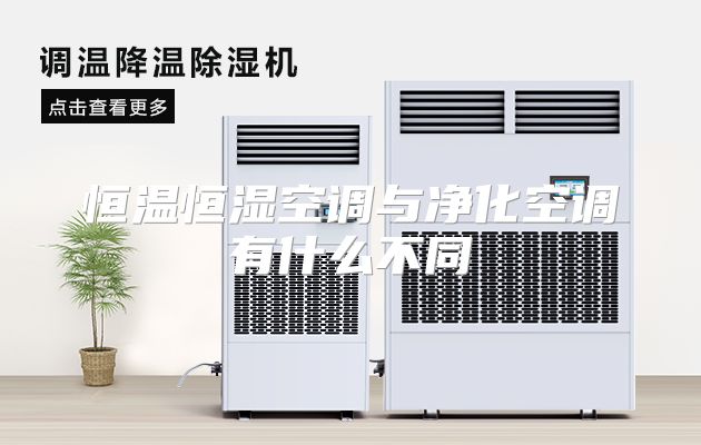 恒温恒湿空调与净化空调有什么不同