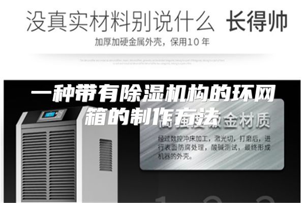 一种带有除湿机构的环网箱的制作方法