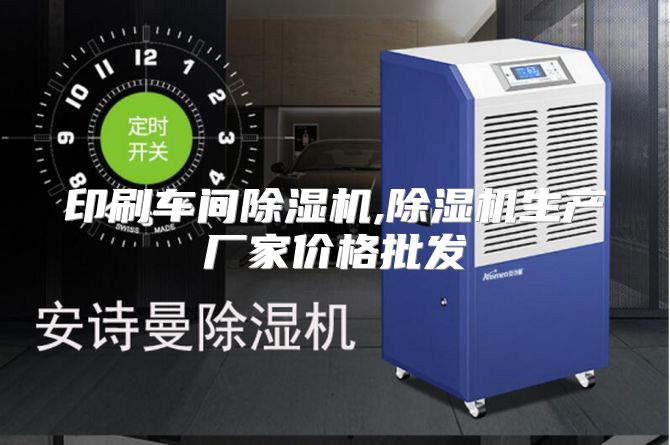 印刷车间除湿机,除湿机生产厂家价格批发