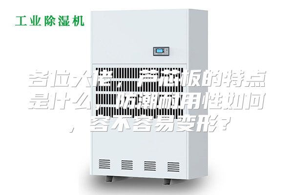 各位大佬，芦芯板的特点是什么，防潮耐用性如何，容不容易变形？