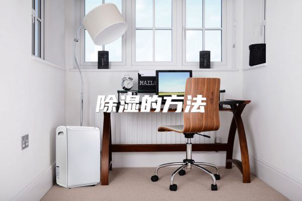 除湿的方法