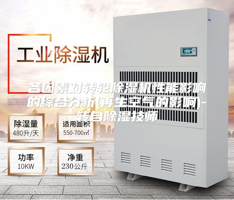 各因素对转轮除湿机性能影响的综合分析(再生空气的影响)-转自除湿技师