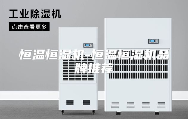 恒温恒湿机-恒温恒湿机品牌推荐