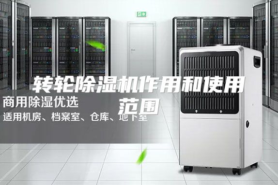 转轮除湿机作用和使用范围
