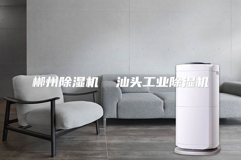 郴州除湿机  汕头工业除湿机