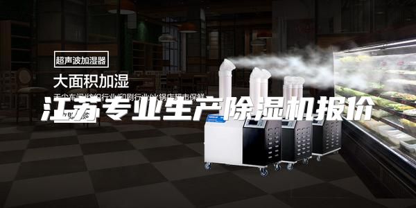 江苏专业生产除湿机报价