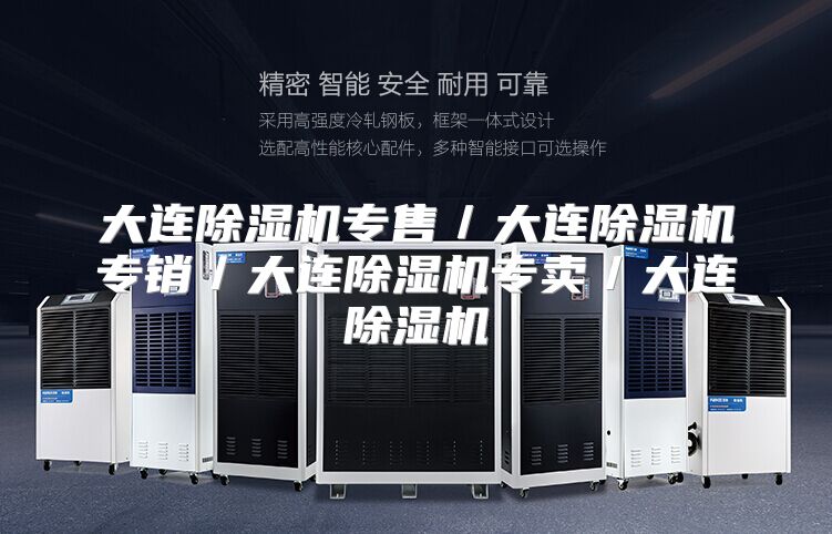 大连除湿机专售／大连除湿机专销／大连除湿机专卖／大连除湿机