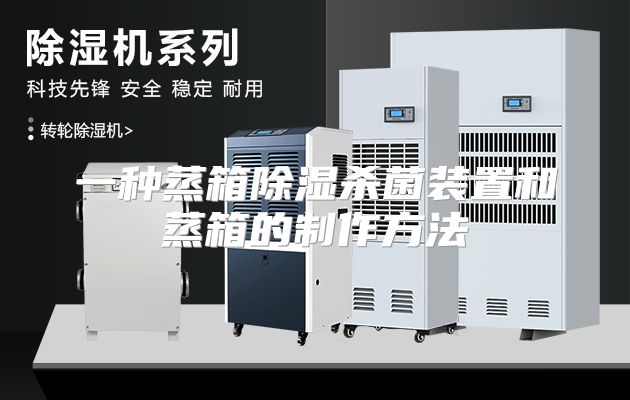 一种蒸箱除湿杀菌装置和蒸箱的制作方法