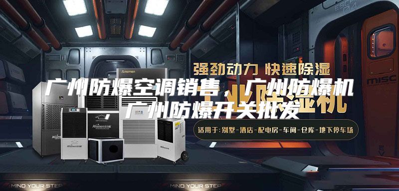 广州防爆空调销售，广州防爆机，广州防爆开关批发