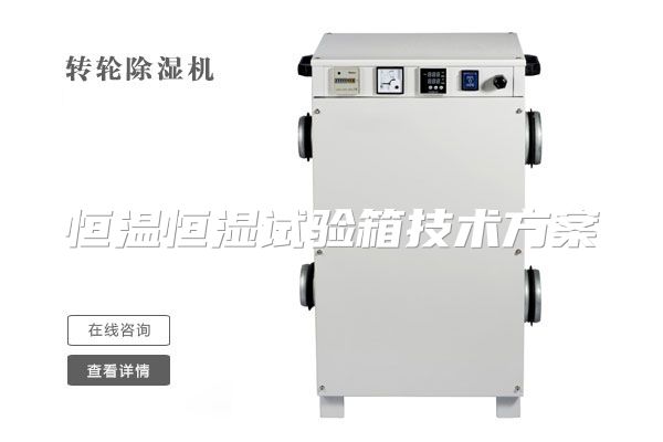 恒温恒湿试验箱技术方案