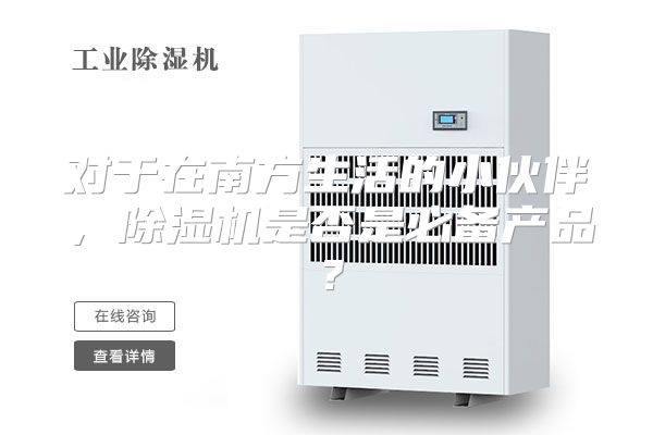 对于在南方生活的小伙伴，除湿机是否是必备产品？