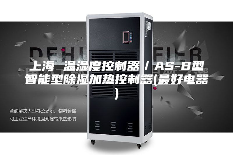 上海 温湿度控制器／AS-B型智能型除湿加热控制器(最好电器)