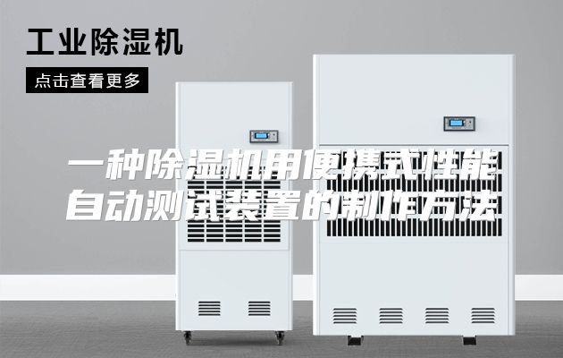 一种除湿机用便携式性能自动测试装置的制作方法