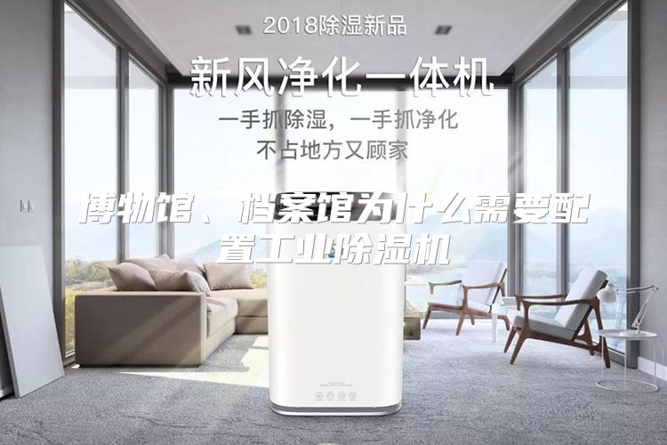 博物馆、档案馆为什么需要配置工业除湿机