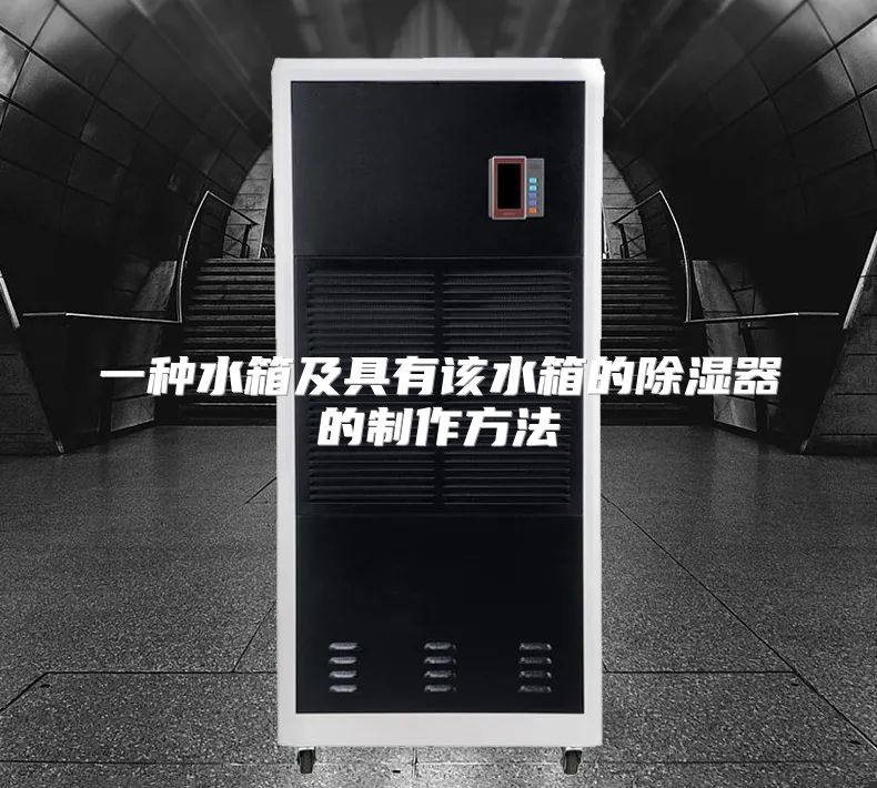一种水箱及具有该水箱的除湿器的制作方法
