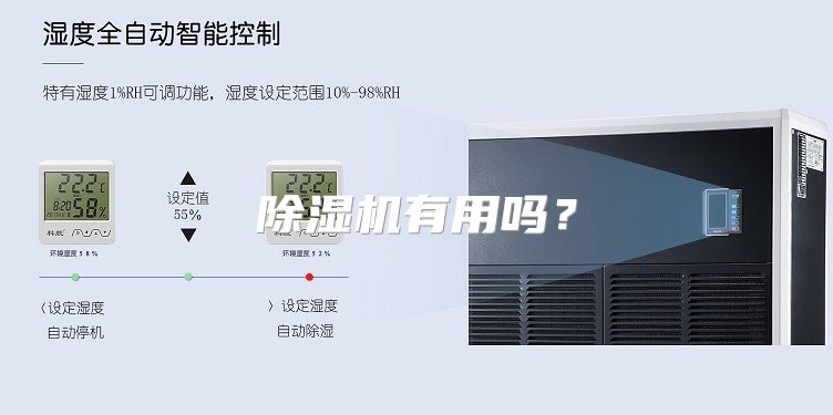 除湿机有用吗？