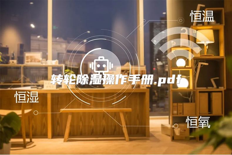 转轮除湿操作手册.pdf