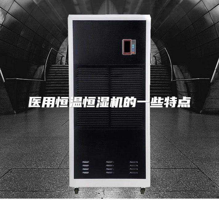 医用恒温恒湿机的一些特点