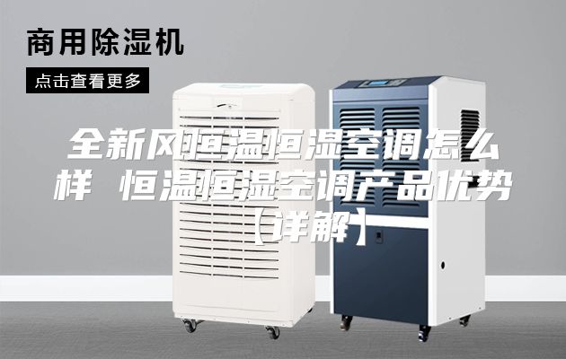 全新风恒温恒湿空调怎么样 恒温恒湿空调产品优势【详解】