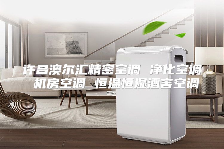 许昌澳尔汇精密空调 净化空调 机房空调 恒温恒湿酒窖空调
