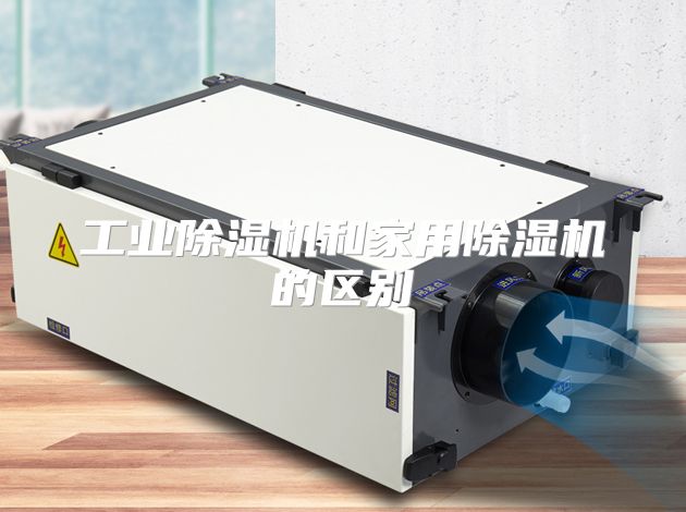 工业除湿机和家用除湿机的区别